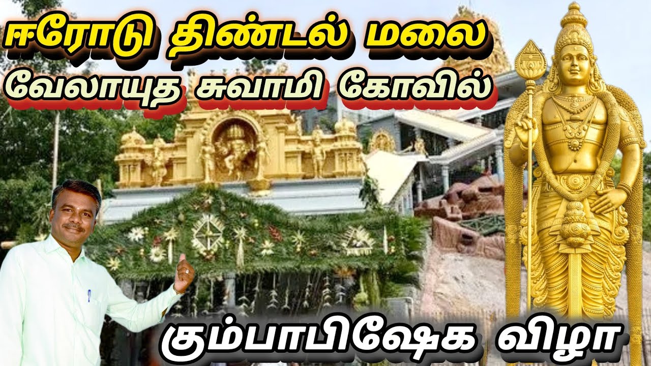 திண்டல் மலை முருகன் கோவில் கும்பாபிஷேகம் ஈரோடு மாவட்டம் #thindalmurugantemple #kumbabhishegam