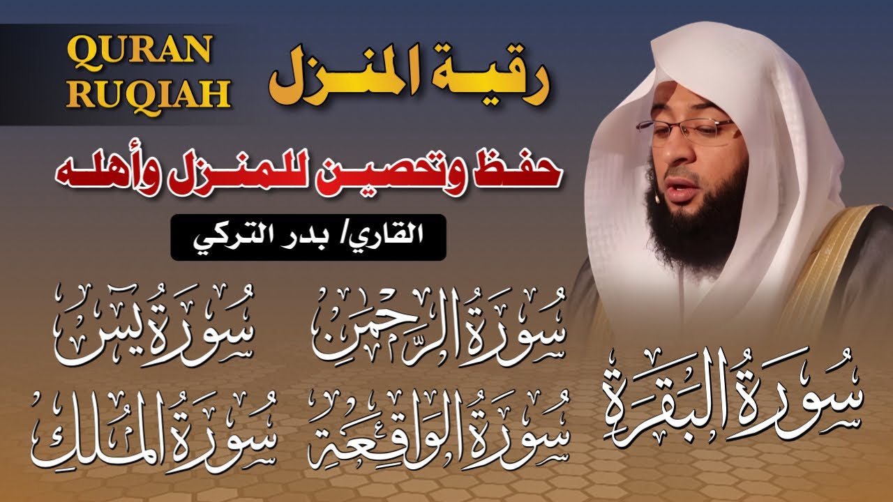 رقية المنزل المباركة: تلاوة خاشعة لسور البقرة، يس، الرحمن، الواقعة، والملك بصوت الشيخ بدر التركي