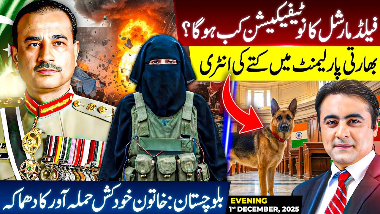 When will NOTIFICATION of the FIELD MARSHAL be issued? | Dog's ENTRY in the INDIAN Parliament