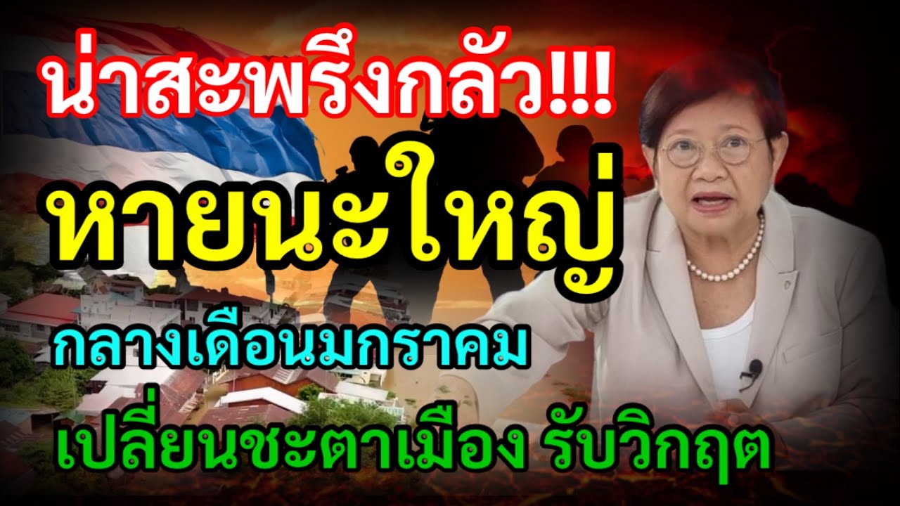 น่าสะพรึงกลัว!!! โหรฟองสนานเตือน ทำนายปี 2569 ปีม้าไฟ หายนะใหญ่กลางเดือน มกราคม วันเปลี่ยนชะตาเมือง
