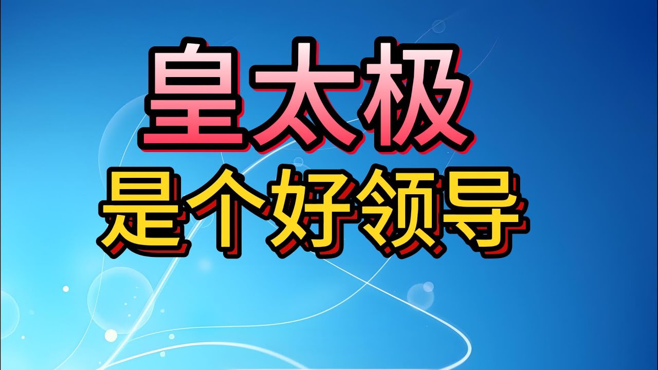 【老梁故事會】比甄嬛更狠！皇太極從四大貝勒夾縫中逆襲，借刀殺人、反間計、情緒管理爐火純青，一手把後金爛盤打成大清上市！#皇太極 #清朝創業史 #領導藝術 #反間計 #多爾袞  #孝莊秘史