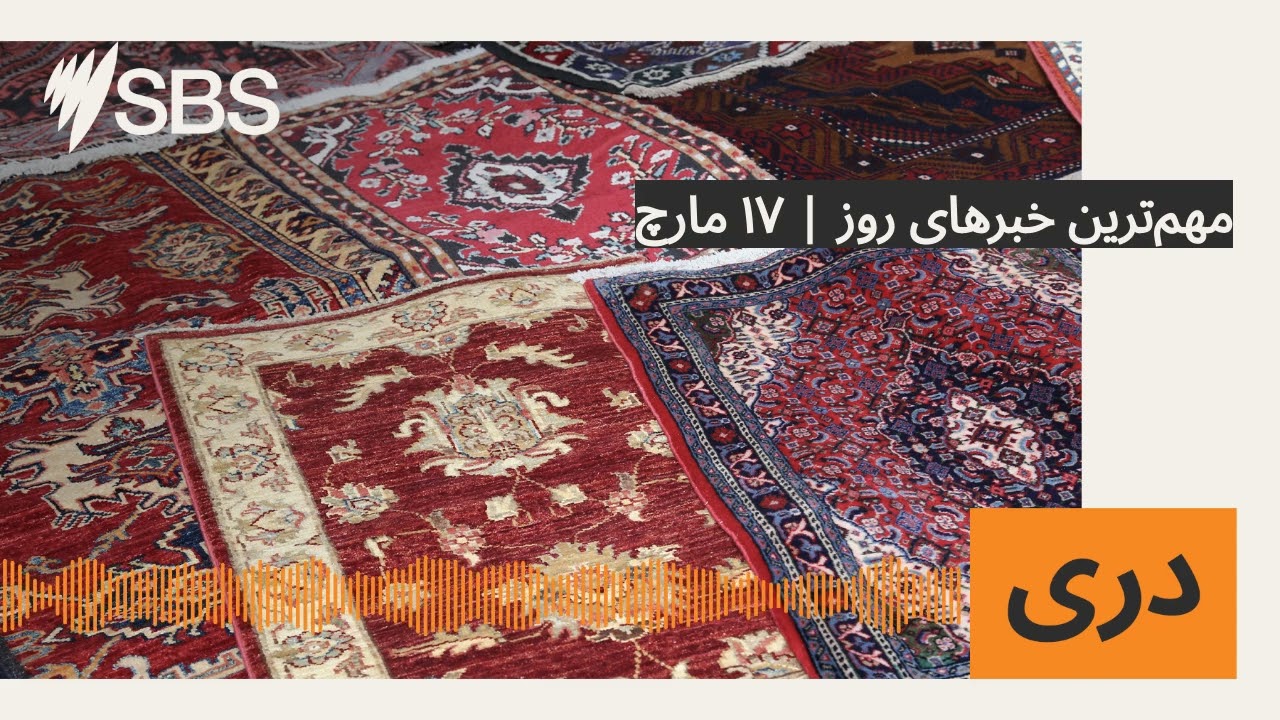مهم‌ترین خبرهای روز | ۱۷ مارچ | SBS Dari - اس بی اس دری
