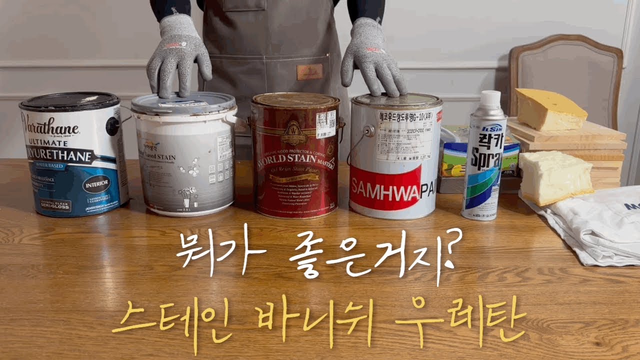 제대로 알고 칠하자! 스테인, 바니쉬, 우레탄 칠하는 방법
