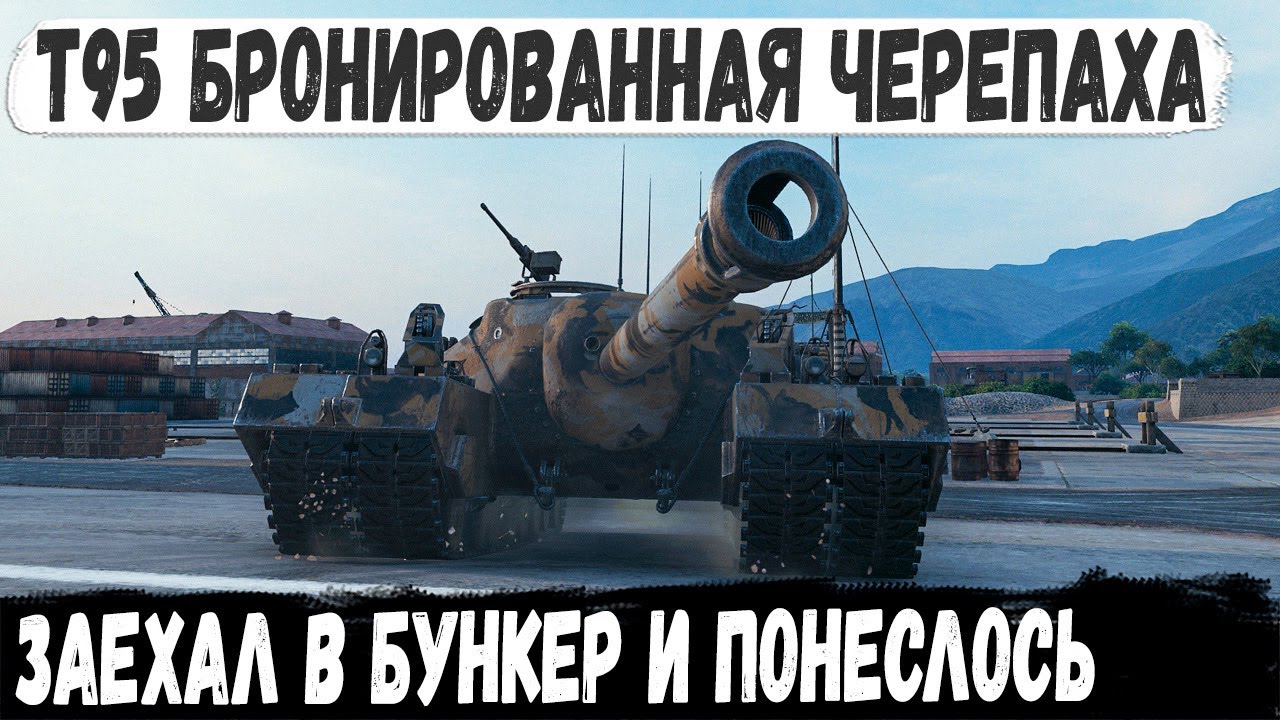 T95 ● Когда поехал в бункер ломать рандом! На ходу остался только один в бою