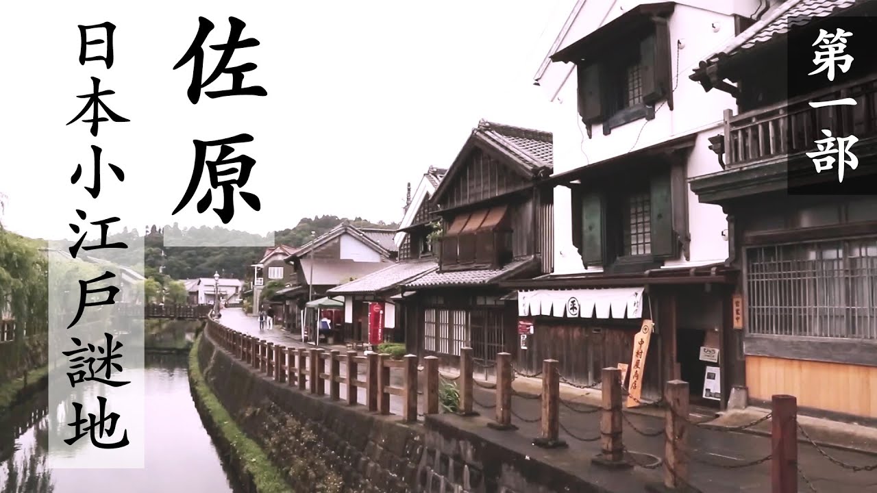 潛入佐原密地（一）少為人知的日本小江戶謎地！