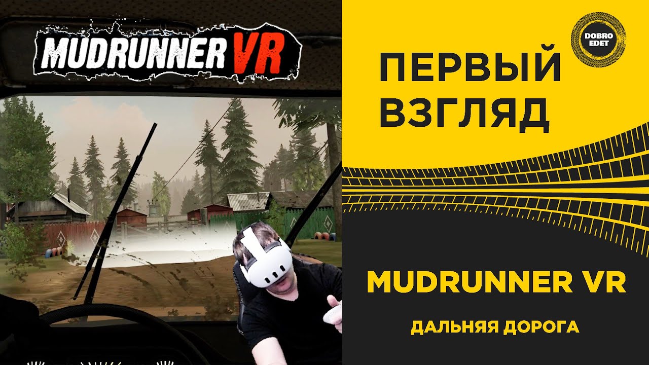 ✅ПЕРВЫЙ ВЗГЛЯД MudRunner VR - ДАЛЬНЯЯ ДОРОГА