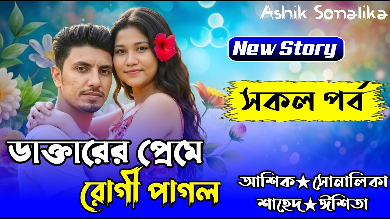 ডাক্তারের প্রেমে রোগী পাগল ||All Part|Love Story||Ft:Shonalika&Ashik||Chokher Shopno