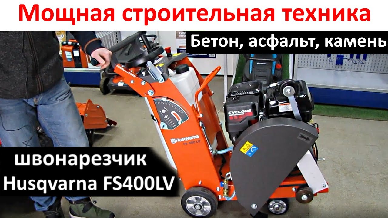 Мощная строительная техника - швонарезчик Husqvarna FS 400LV алмазная резка бетона, камня, асфальта