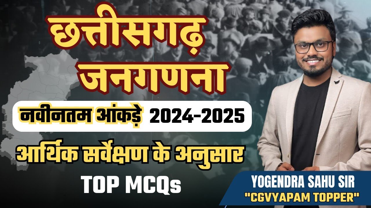 छत्तीसगढ़ जनगणना || नवीनतम आंकड़े 2024 - 2025 || आर्थिक सर्वेक्षण के अनुसार | TOP MCQs #adeoclasses