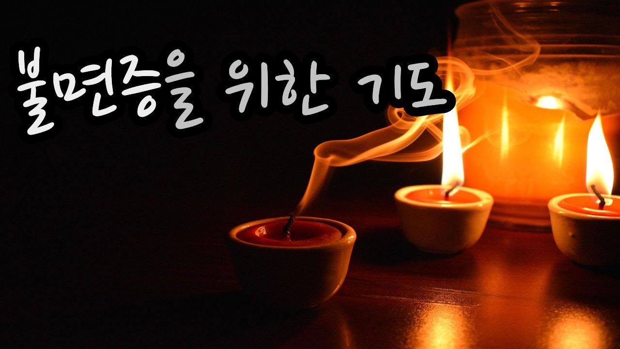 잠 못 드는 밤, 마음을 내려놓는 기도😴오늘은 이대로 쉬어요ㅣ A prayer for insomnia ㅣLet's rest like this today
