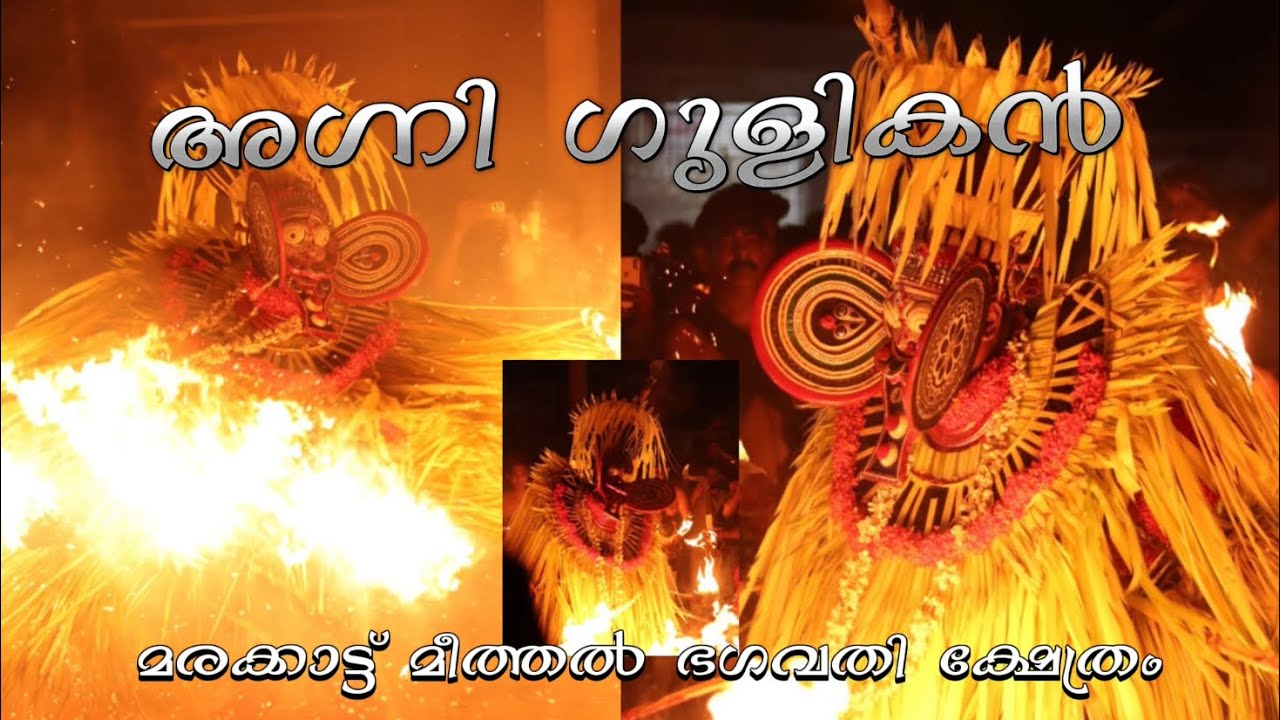 അഗ്നി ഗുളികൻ | മരക്കാട്ട് മീത്തൽ ഭഗവതി ക്ഷേത്രം/ agni gulikan / marakattu meethal bagavathi kshetram