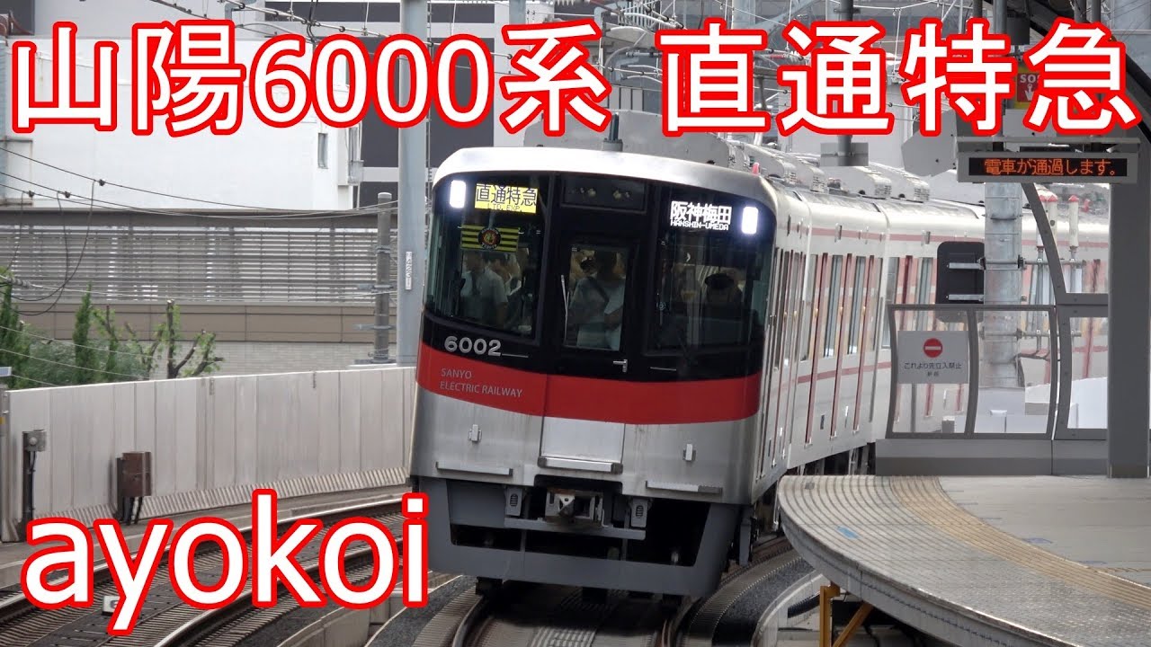 山陽電鉄6000系6両編成 直通特急運用開始【4K】