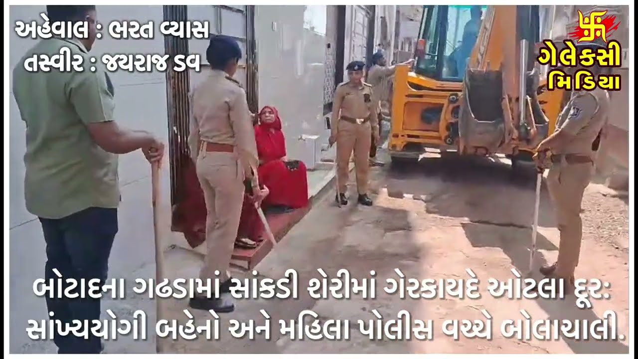 બોટાદના ગઢડામાં સાંકડી શેરીમાં ગેરકાયદે ઓટલા દૂર: સાંખ્યયોગી બહેનો અને મહિલા પોલીસ વચ્ચે બોલાચાલી. 