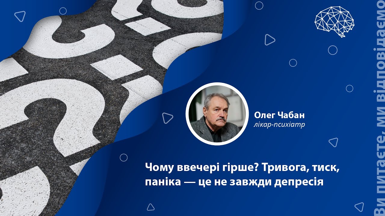 Чому ввечері гірше? Тривога, тиск, паніка — це не завжди депресія