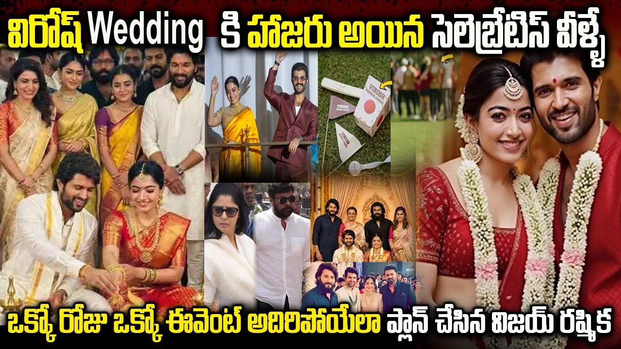 Vijay Rashmika Pelli Updates | విరోష్ పెళ్లికి వచ్చే సెలబ్రెటీస్ వీళ్ళే | Tollywood Celebreties
