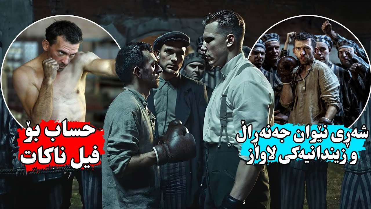 جەنەڕاڵێك تەحدای زیندانیەكی لاواز ئەكات  بۆ یاری بۆكسێن بەڵام نازانێت پاڵەوانی پێشووی جیهانی بۆكسێنە