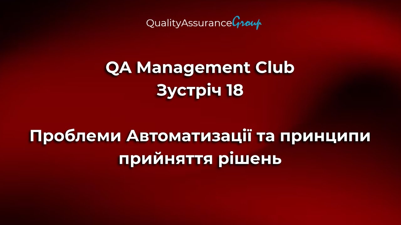 QAManagement Club  - Зустріч 18 | Проблеми Автоматизації та принципи прийняття рішень