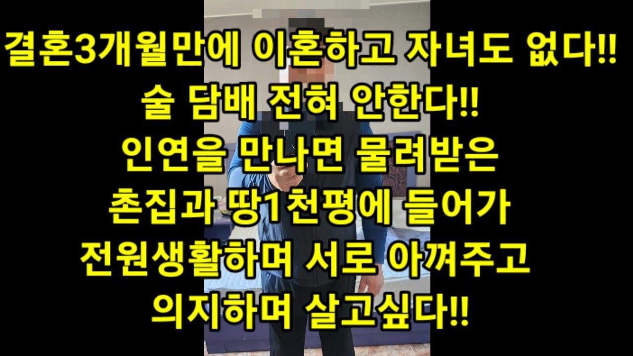 결혼3개월만에 이혼하고 자녀도 없다!! 술 담배 전혀 안한다!! 인연을 만나면 물려받은촌집과 땅1천평에 들어가전원생활하며 서로 아껴주고 의지하며 살고싶다!!