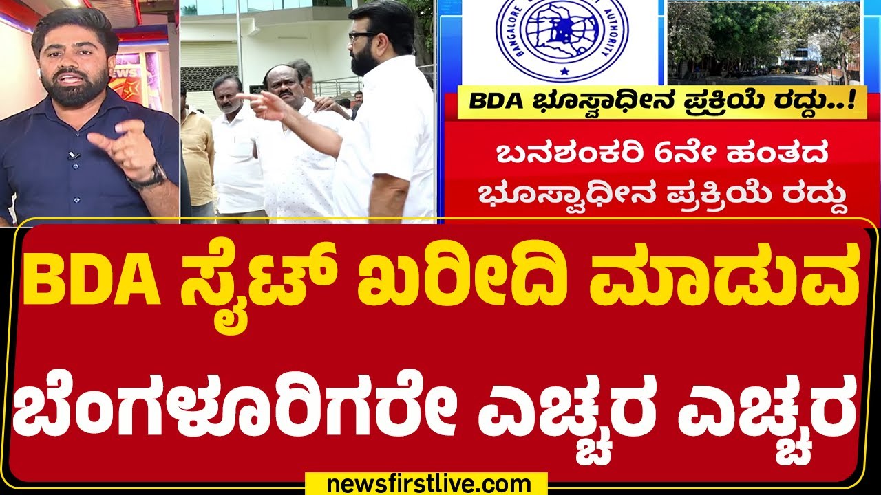 Banashankari 6Th Stage : ಲಕ್ಷಾಂತರ ರೂ. ನೀಡಿ BDA Site​ ಖರೀದಿಸಿವರಿಗೆ ಬಿಗ್ ಶಾಕ್ | NA Haris | @newsfirst