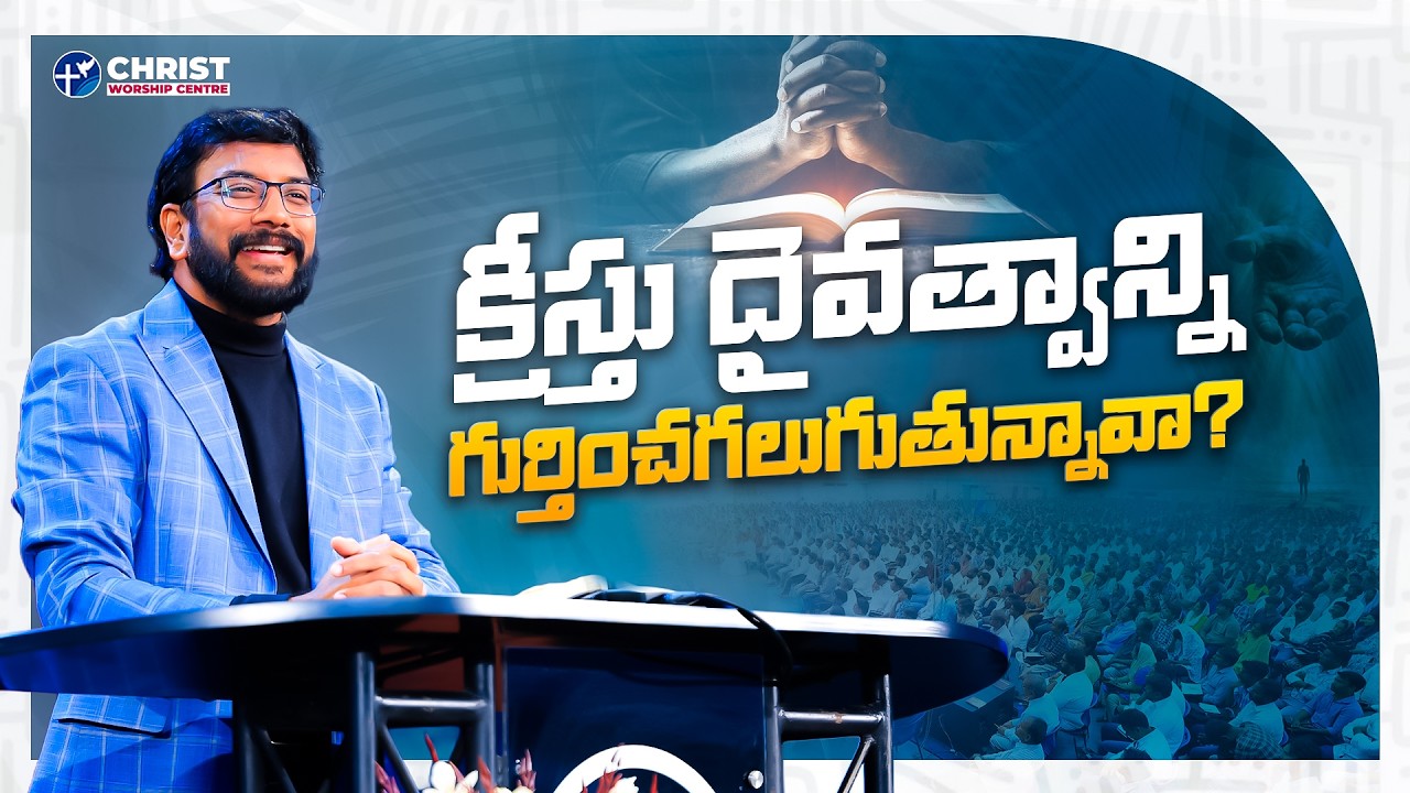 క్రీస్తు దైవత్వాన్ని గుర్తించగలుగుతున్నావా? |Dr John Wesly Message| #drjohnwesleymessages