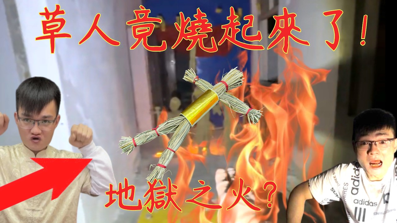 8【李憲探險直播台】草人燒起來了🔥地獄之火! 邪教祭壇陰風陣陣! 冤魂徘徊之地 2026/04/08