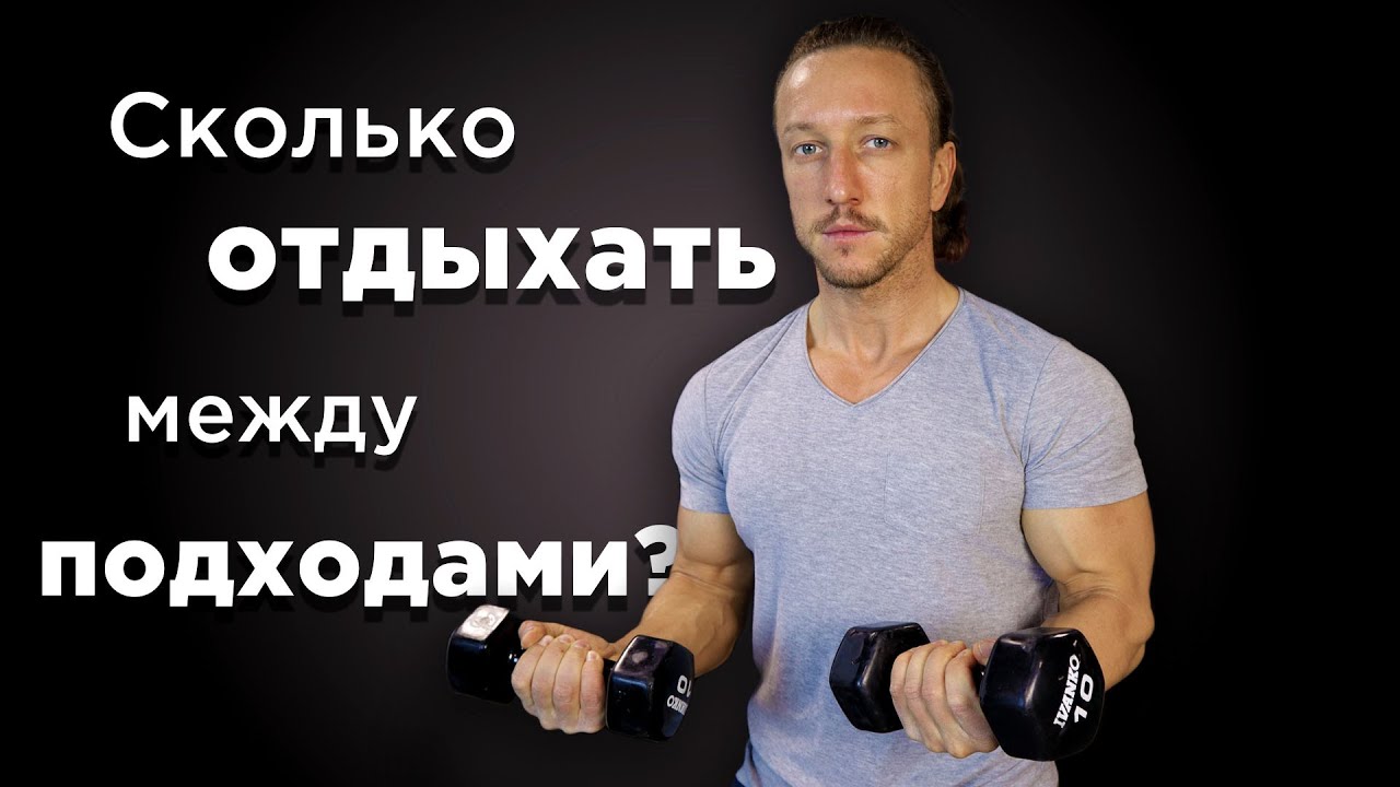 Сколько ОТДЫХАТЬ между ПОДХОДАМИ?