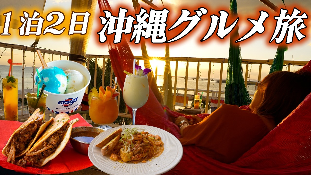 真冬の沖縄 ✨弾丸旅行✈️1泊2日でグルメ＆推し活楽しむ夫婦旅