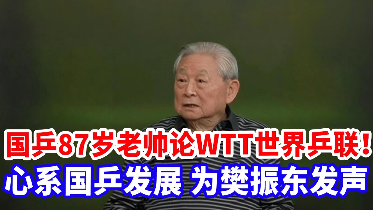 国乒祖师出山炮轰wtt和国际乒联，樊振东打不打奥运凭什么你们决定！谁敢卡他资格就咋谁饭碗