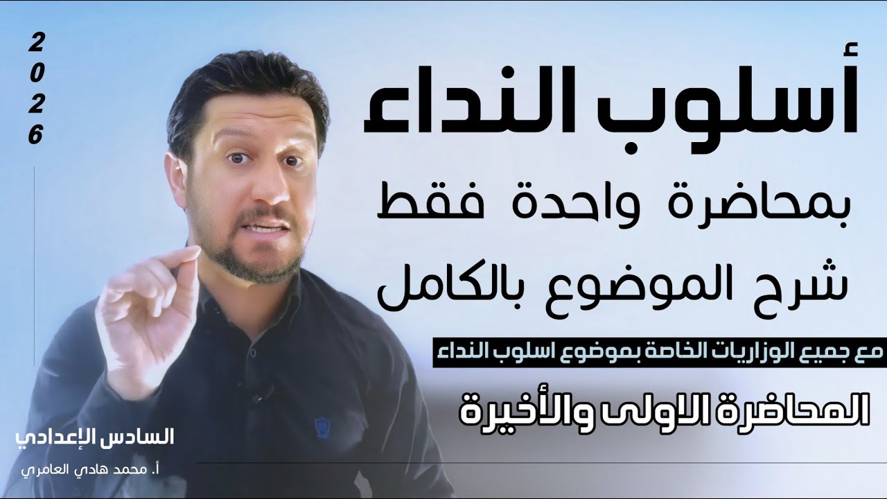 قواعد اللغة العربية ـ السادس الاعدادي ـ النداء .