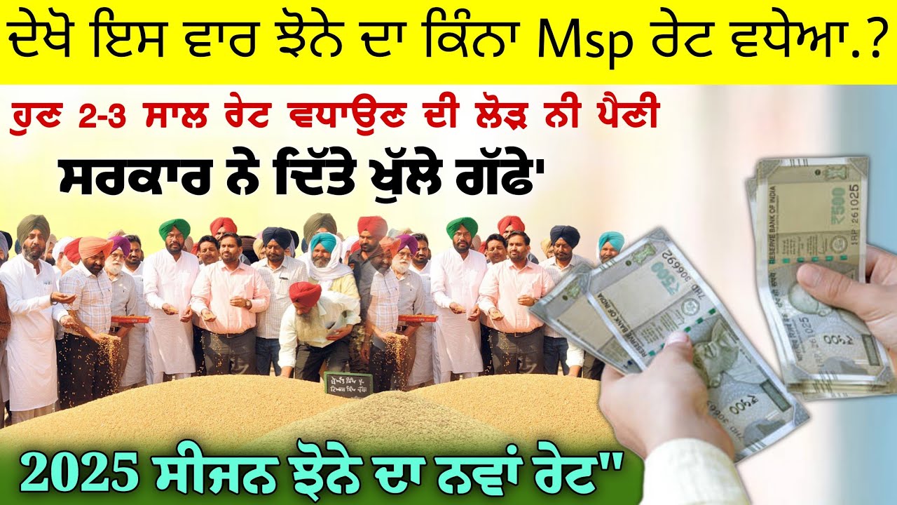 ਦੇਖੋ ਇਸ ਵਾਰ ਝੋਨੇ ਦਾ ਕਿੰਨਾ ਰੇਟ ਵਧੇਆ &bull; Paddy new msp price 2025 | Paddy new rate | Mandi rate punjab