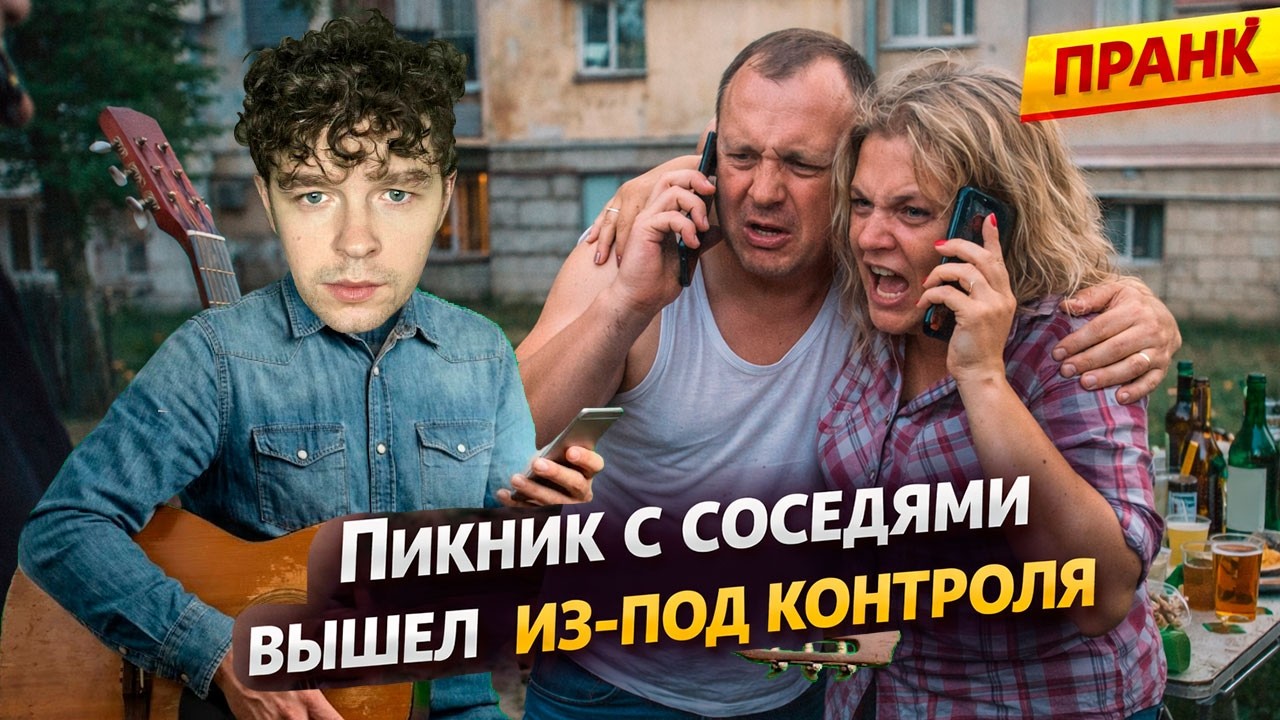 Поход на пикник к соседям превратился в переполох (пранк)