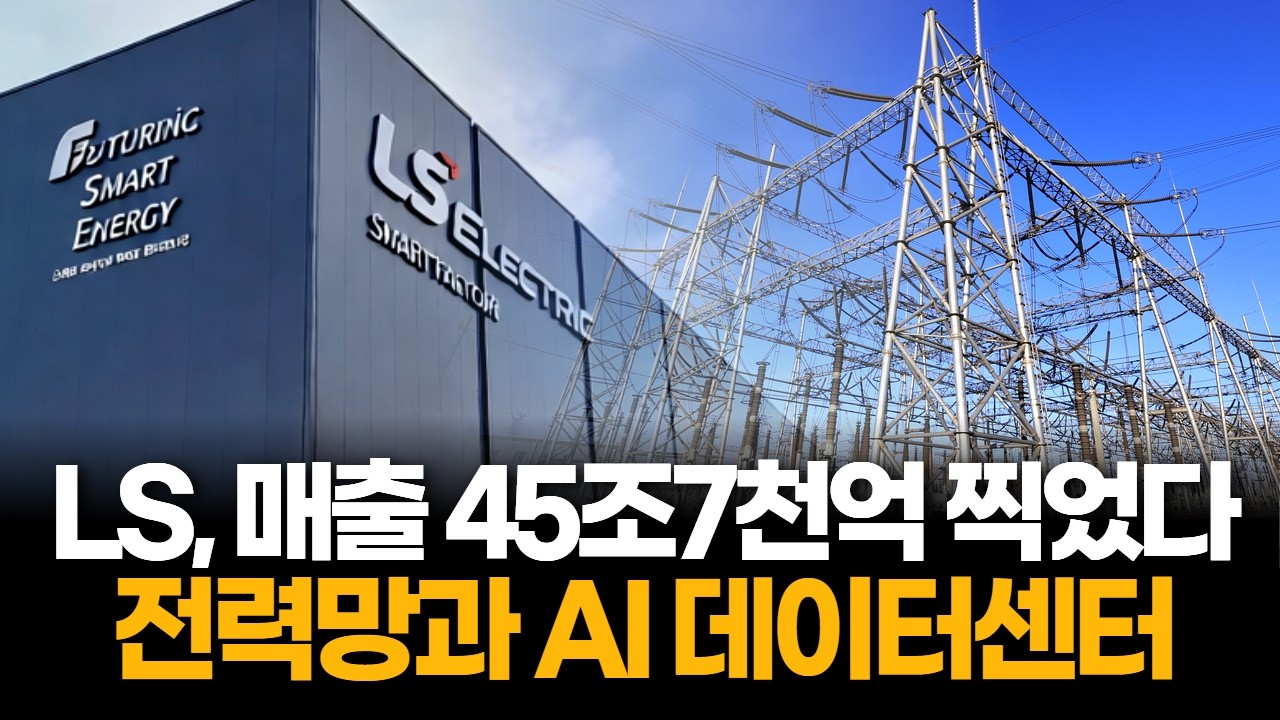 LS그룹, 매출 45조7천억 최고치…전력망과 AI 데이터센터 수주가 밀어 올렸다