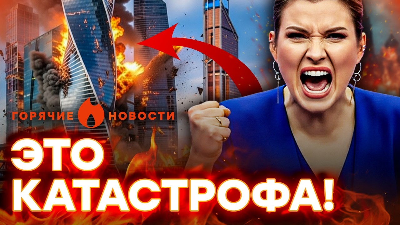 🚨 СРОЧНО! КОЛЛАПС через ТРИ ДНЯ!! ВЗРЫВ в МОСКВА-СИТИ | ГОРЯЧИЕ НОВОСТИ 11.02.2026