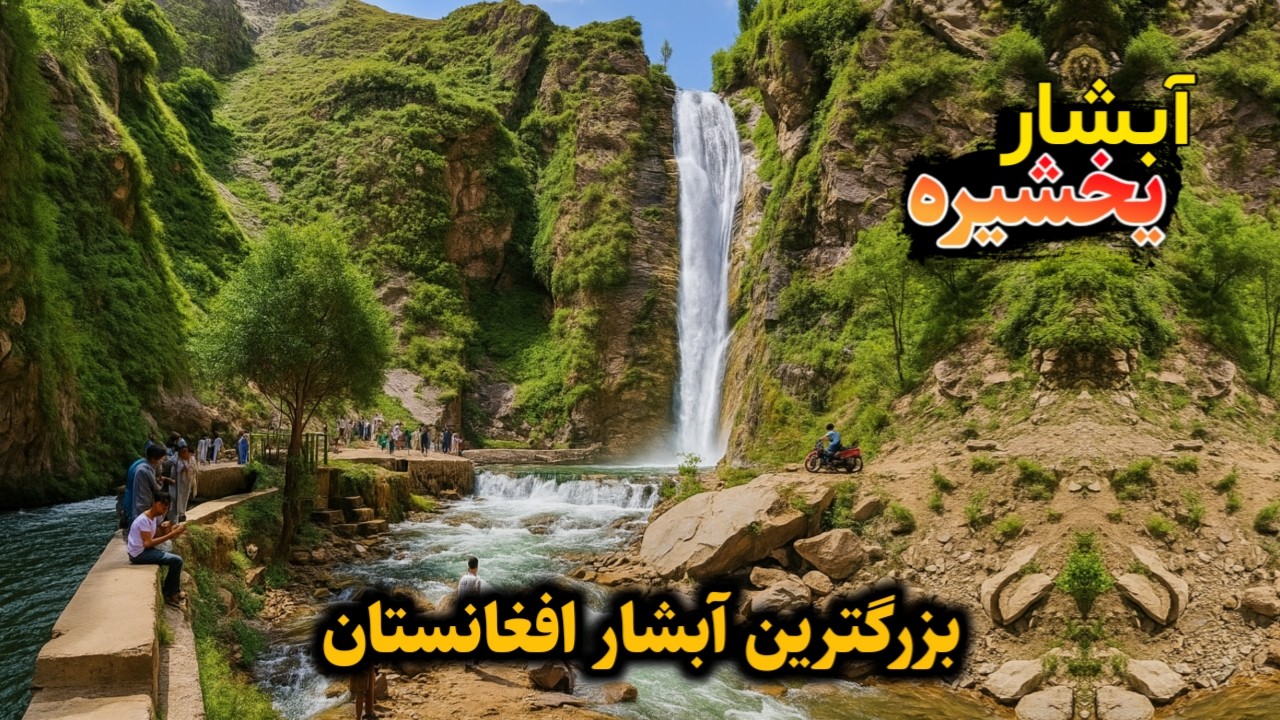 مستند آبشار یخشیره وردوج | Documentary of Yakshira Waterfall - Warduj - Badakhshan - Afghanistan