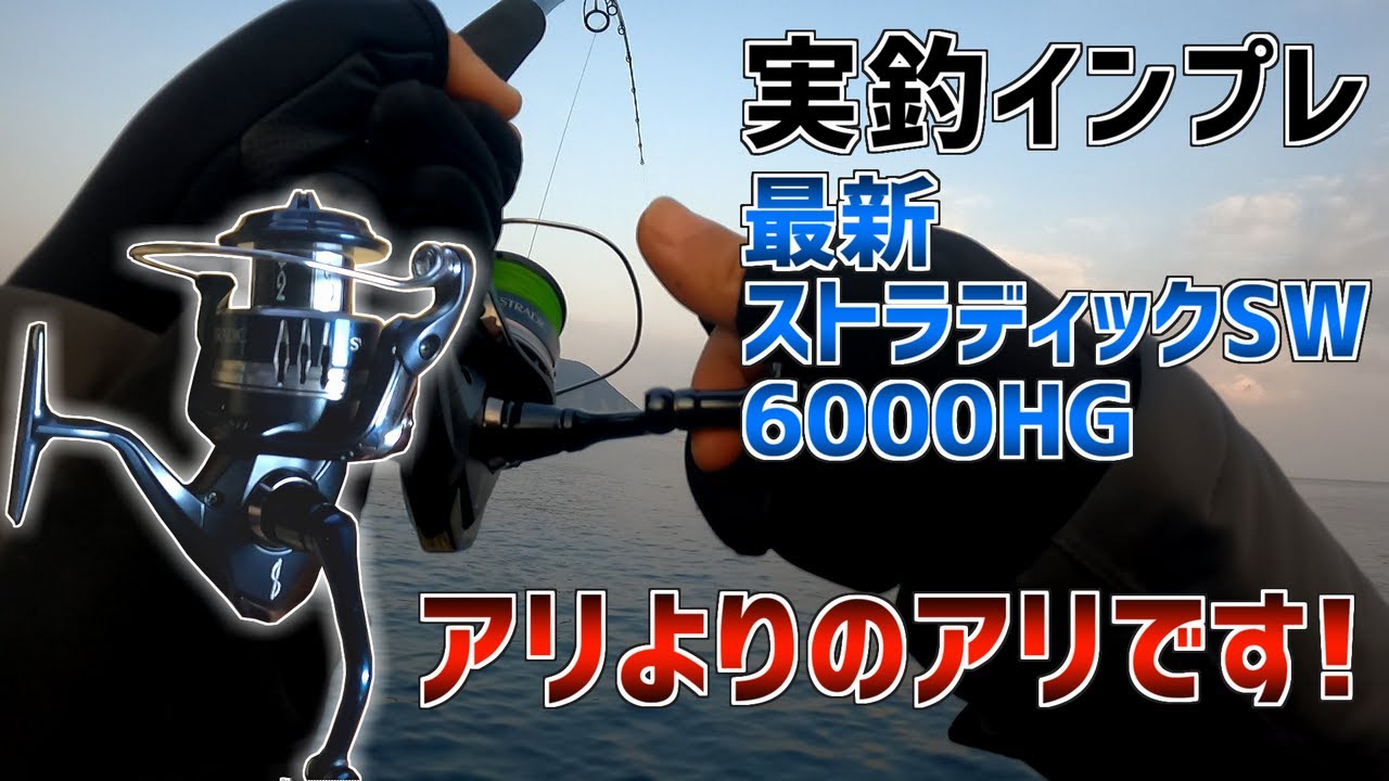 【ゆっくり実釣インプレ】シマノ20ストラディックSW6000HGを購入しました