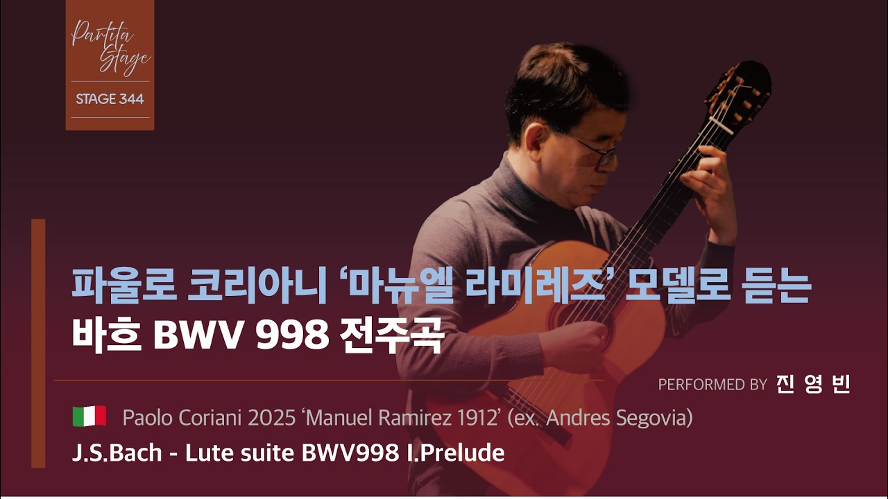 [Stage 344] J.S.Bach - Lute suite BWV998 I.Prelude / Youngbin Jin
