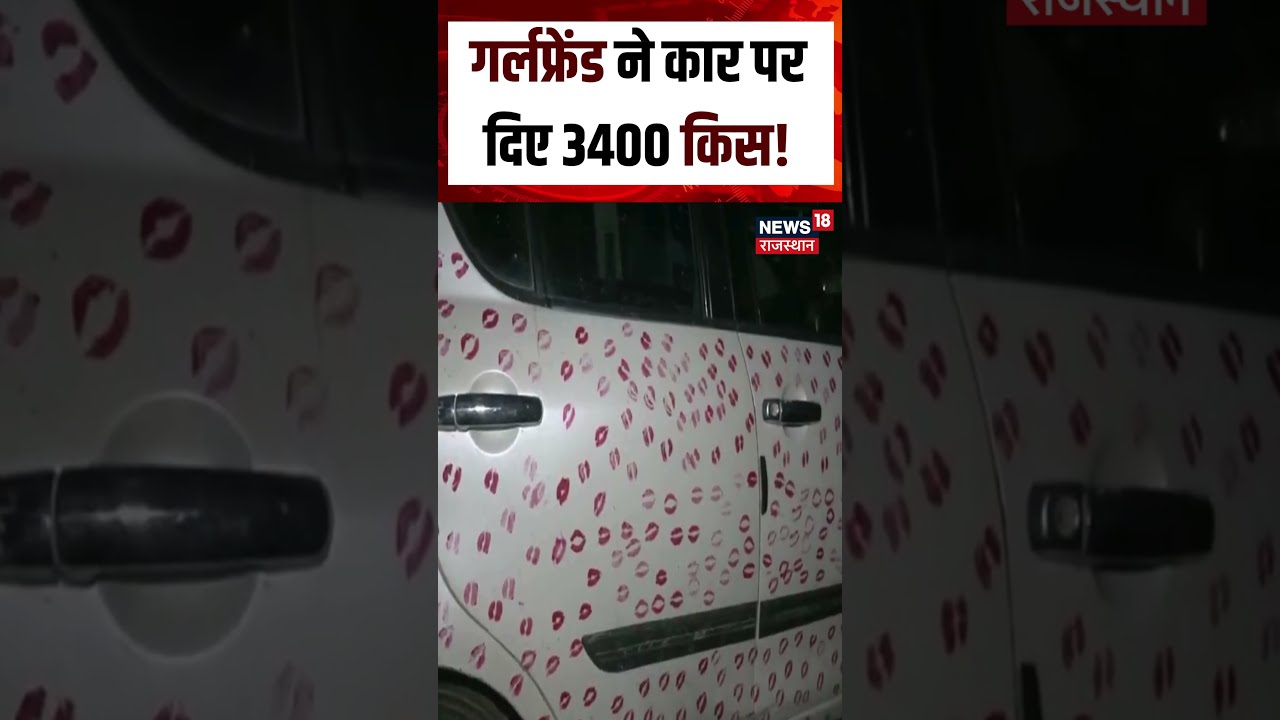 Car Kissing Viral Video : गर्लफ्रेंड ने कार पर दिए 3400 किस !| N18S | Viral Video | Car Video |