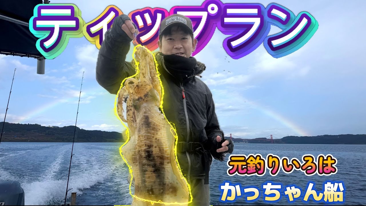 【新春】元釣りいろのかっちゃん船でティップランやった結果・・・