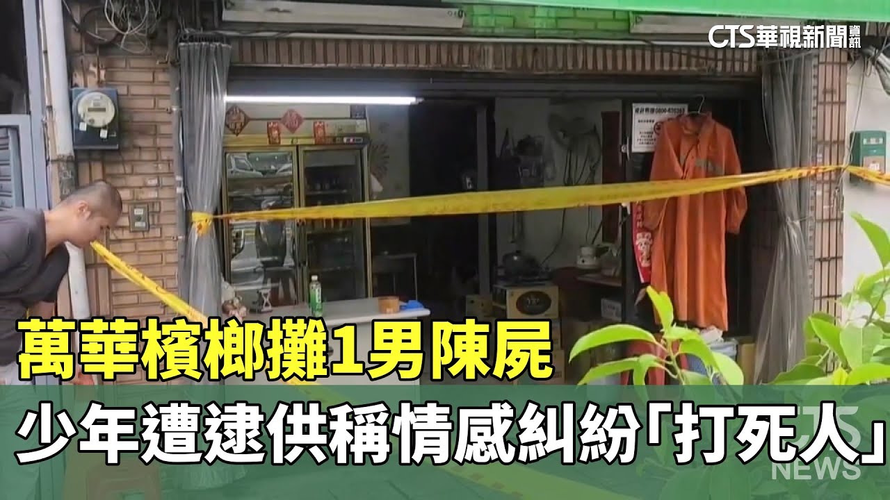 萬華檳榔攤1男陳屍　少年遭逮供稱情感糾紛「打死人」｜華視新聞 20250710 