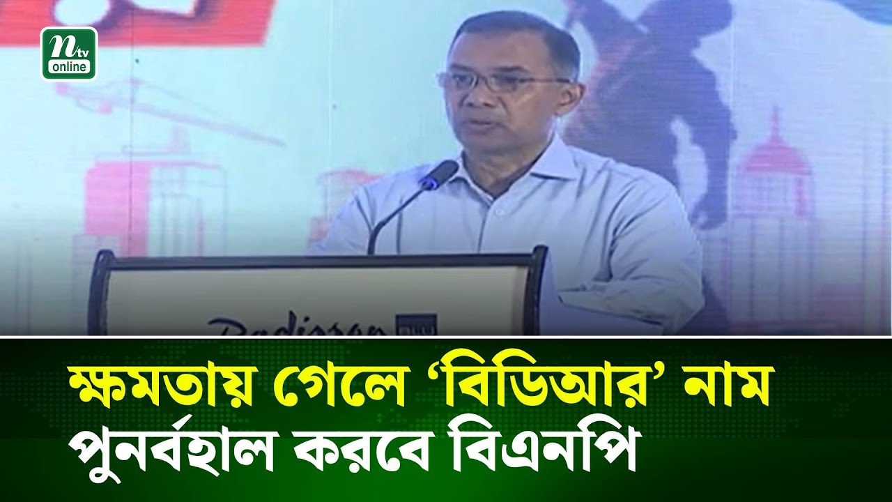ক্ষমতায় গেলে 'বিডিআর' নাম পুনর্বহাল করবে বিএনপি : তারেক রহমান | NTV News