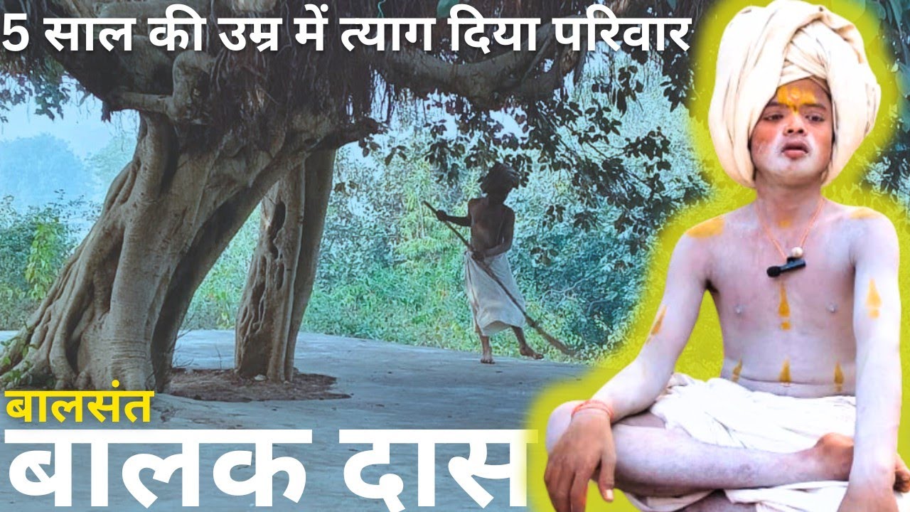 बालक दास 5 वर्ष की उम्र में सब कुछ छोड़कर संन्यासी बन गए #shrikantgarg 