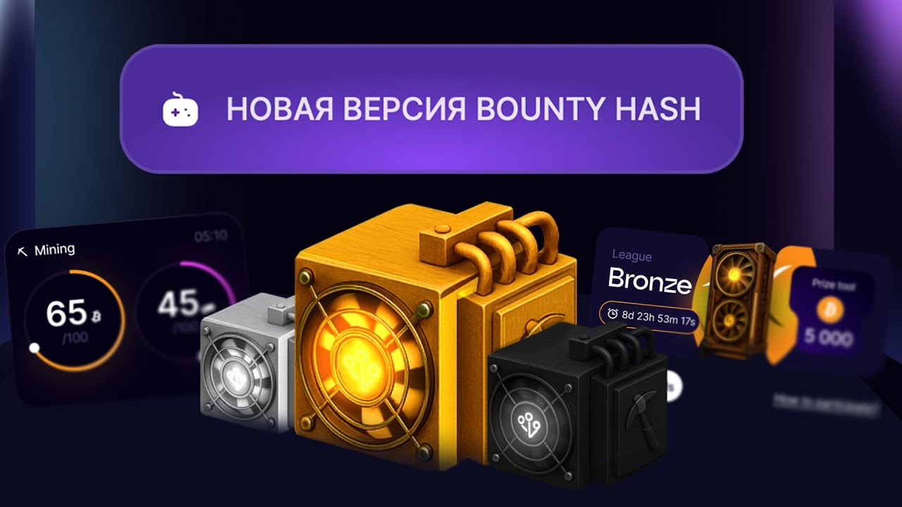 НОВАЯ ВЕРСИЯ BOUNTY HASH! ДОБЫЧА USDT [ОБНОВЛЕНИЕ от 12.11.25]