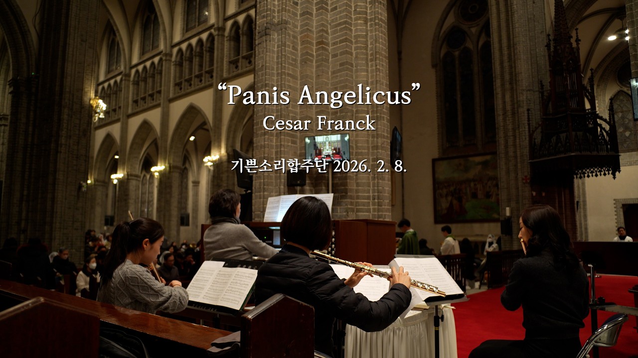Panis Angelicus - Cesar Franck | 2026.2.8. 영성체 특송 | 기쁜소리합주단