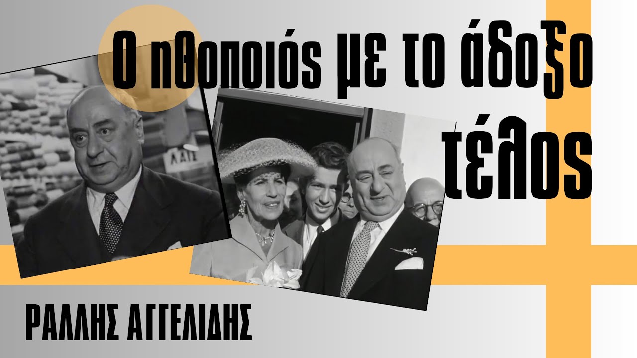 Ο ηθοποιός με το άδοξο τέλος! Ράλλης Αγγελίδης #ελληνικεσταινιεσ