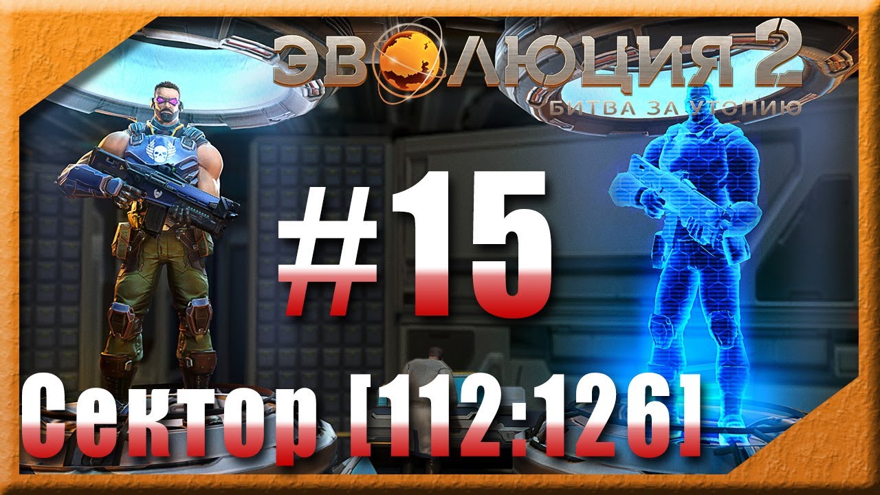 Эволюция 2: Битва за Утопию 💫 #15 : Сектор [112:126]