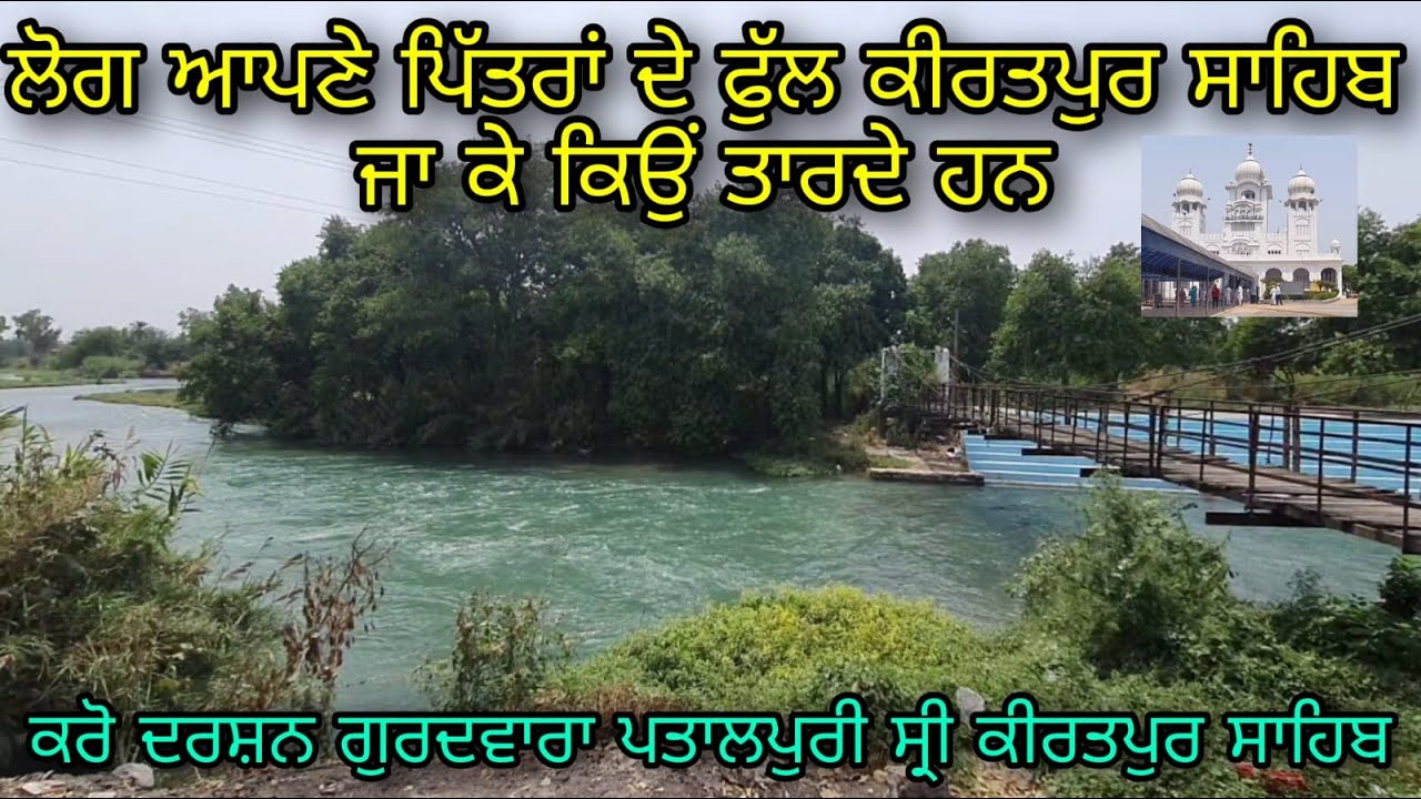 DARSHAN KARO JI GURDWARA PATAALPURI KIRATPUR SAHIB | ਇਸ ਅਸਥਾਨ ਤੇ ਛੇਵੇਂ ਸਤਵੇਂ ਪਾਤਸ਼ਾਹ ਦਾ ਸੰਸਕਾਰ ਹੋਇਆ