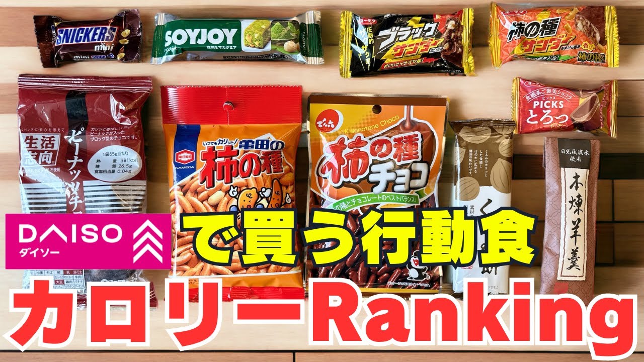 100均ダイソーで購入できるカロリー＆糖質が高い！軽量な行動食ベスト10｜登山装備の軽量化にもおすすめ