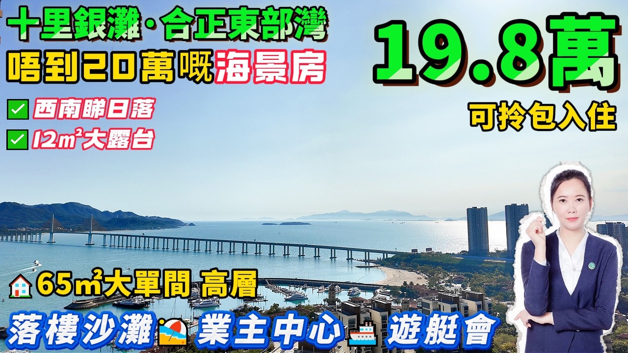 20萬有找嘅遊艇海景房🚢仲有12㎡大露台【十里銀灘旁·合正東部灣】高層西南睇海 | 65㎡大單間 保養新淨 | 落樓即系商業、遊艇碼頭 #港人置業 #惠州樓盤 #筍盤 #退休 #養老#海景房