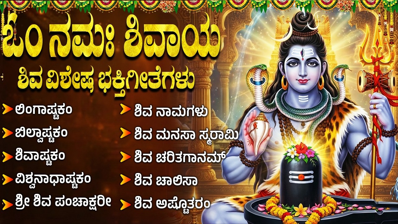 ಸೋಮವಾರದ ವಿಶೇಷ ಶಿವ ಕನ್ನಡ ಭಕ್ತಿಗೀತೆಗಳು | ಲಿಂಗಾಷ್ಟಕಂ | ಶಿವಾಷ್ಟಕಂ | Lord Shiva Kannada Bhakti Songs