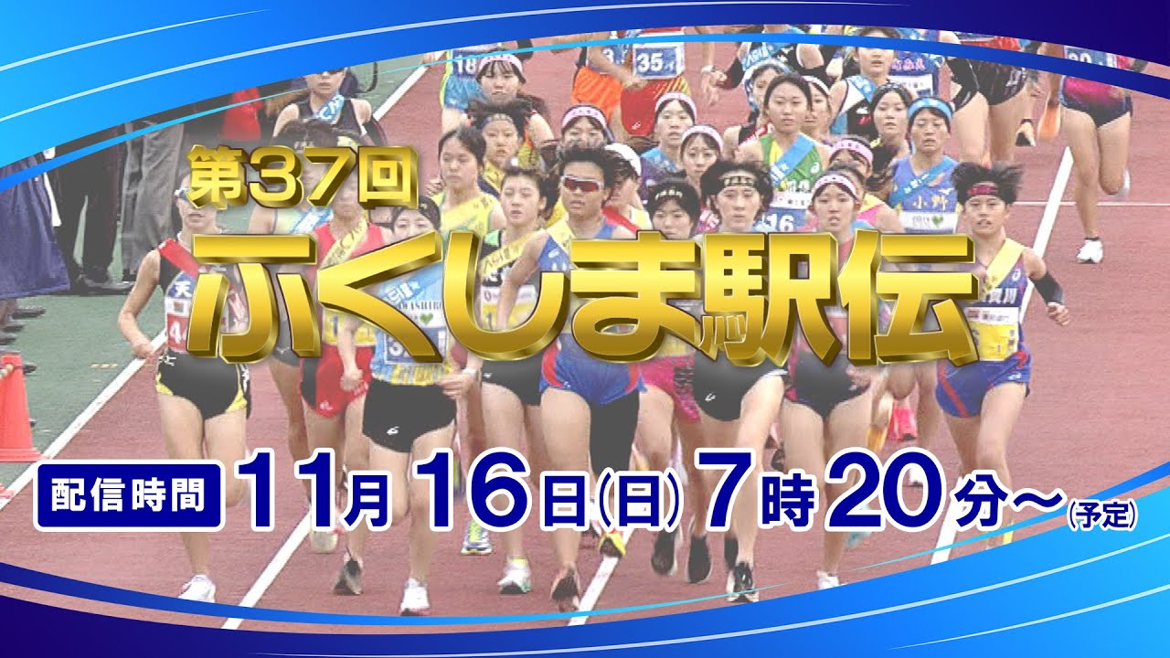 【LIVE】第37回ふくしま駅伝　スタートからゴールまで！全16中継所の映像を生配信！　福島駅伝